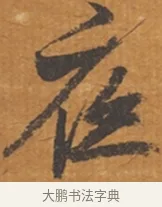 夜 · 张瑞图 · 行草（书体参考） · 后赤壁赋 · 第 1 页