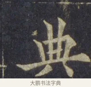 典 · 欧阳通 · 楷书（书体参考） · 道因法师碑 · 第 3 页