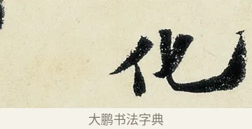 化 · 沈周 · 行书（书体参考） · 千人石夜游诗卷 · 第 2 页