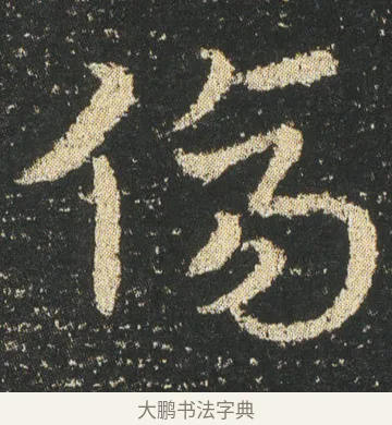 傷 · 皇象 · 章草（书体参考） · 急就章 · 第 5 页