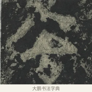 公 · 郑道昭 · 楷书（书体参考） · 郑文公下碑 · 第 5 页
