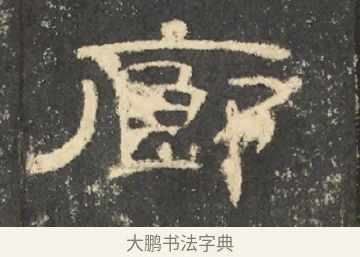 廊 · 佚名 · 隶书（书体参考） · 曹全碑 明拓 故宫藏本 · 第 20 页