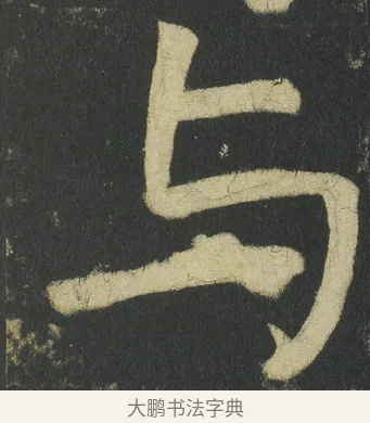 与 · 颜真卿 · 楷书（书体参考） · 颜家庙碑 · 第 92 页