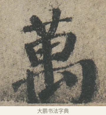 萬 · 颜真卿 · 楷书（书体参考） · 自书告身帖 · 第 6 页