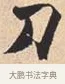 刀 · 米芾 · 行书（书体参考） · 离骚经 · 第 41 页