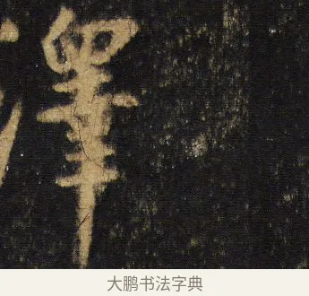 譯 · 王羲之 · 行书（书体参考） · 圣教序 · 第 12 页