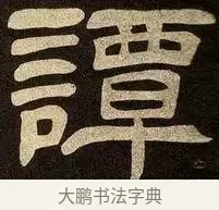 譚 · 邓石如 · 隶书（书体参考） · 邓石如隶书作太元传 · 第 29 页