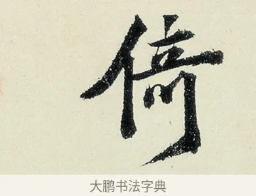 倚 · 沈周 · 行书（书体参考） · 千人石夜游诗卷 · 第 2 页