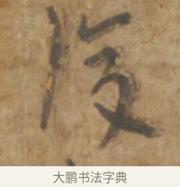 復 · 陆机 · 章草（书体参考） · 平复帖 · 第 1 页