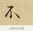 不 · 吴说 · 行书（书体参考） · 垂喻帖 · 第 1 页