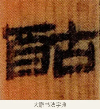 酤 · 佚名 · 简牍（书体参考） · 仓颉篇 · 第 11 页