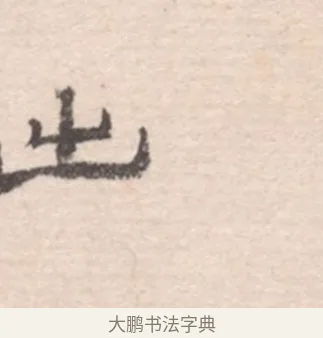 出 · 高凤翰 · 行书（书体参考） · 山水书法册 · 第 3 页