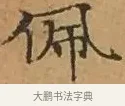 佩 · 文徵明 · 楷书（书体参考） · 离骚经 · 第 1 页