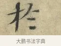 於 · 欧阳修 · 楷书（书体参考） · 端明帖 · 第 1 页