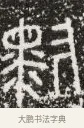 黔 · 佚名 · 篆书（书体参考） · 秦權詔令銘文 · 第 1 页