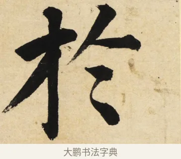 於 · 姜立纲 · 楷书（书体参考） · 东铭册 · 第 4 页