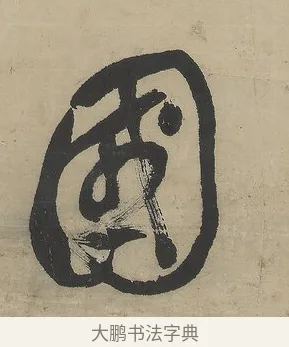 國 · 吴熙载 · 行书（书体参考） · 行书七言联（世外原无） · 第 1 页
