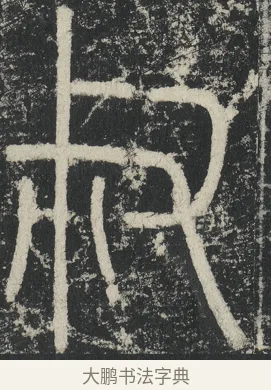 叔 · 李阳冰 · 篆书（书体参考） · 三坟记 · 第 45 页