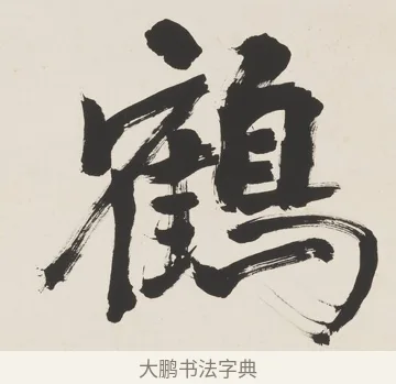 鶴 · 翁同龢 · 行书（书体参考） · 行书五言联（蹲熊发奇状） · 第 1 页