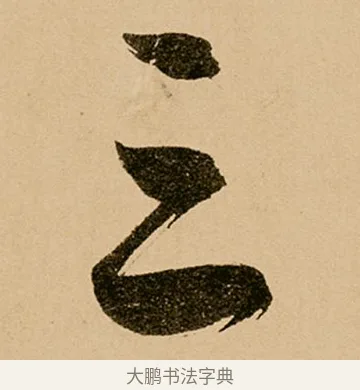 三 · 鲜于枢 · 草书（书体参考） · 王安石杂诗卷 · 第 19 页