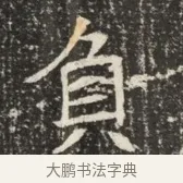 負 · 佚名 · 魏碑（书体参考） · 北齐窦泰墓志铭 · 第 1 页