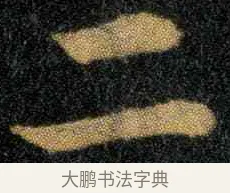 二 · 钟繇 · 楷书（书体参考） · 宣示表 · 第 2 页
