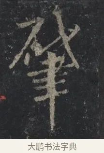 肇 · 王羲之 · 行书（书体参考） · 兴福寺断碑 · 第 1 页