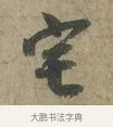 宅 · 李建中 · 行书（书体参考） · 土母帖 · 第 1 页