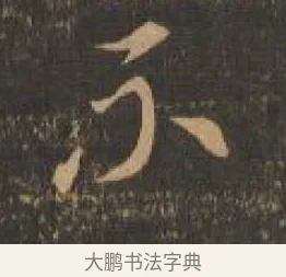 不 · 索靖 · 章草（书体参考） · 月仪帖 · 第 8 页