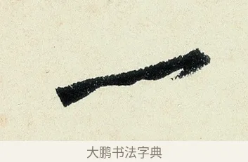 一 · 沈周 · 行书（书体参考） · 千人石夜游诗卷 · 第 1 页