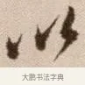 以 · 徐渭 · 草书（书体参考） · 论书法卷 · 第 22 页