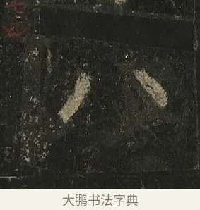 八 · 李邕 · 行书（书体参考） · 麓山寺碑 · 第 38 页