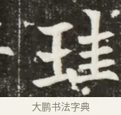 珪 · 佚名 · 魏碑（书体参考） · 北魏元寿安墓志铭 · 第 1 页
