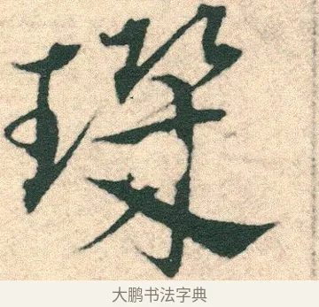 璣 · 宋克 · 章草（书体参考） · 急就章 · 第 12 页
