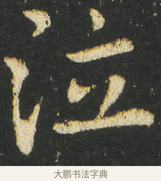 泣 · 皇象 · 楷书（书体参考） · 急就章 · 第 35 页