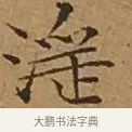淫 · 文徵明 · 楷书（书体参考） · 离骚经 · 第 11 页