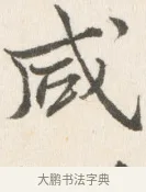 咸 · 边寿民 · 行书（书体参考） · 行书论书画册页 · 第 1 页