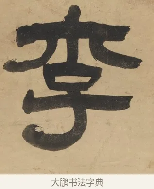 李 · 阮元 · 隶书（书体参考） · 隶书七言联（刘光伯六经） · 第 1 页