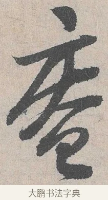 庵 · 陆游 · 行书（书体参考） · 怀成都十韵诗卷 · 第 2 页