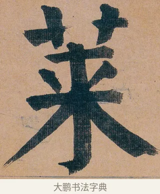 莱 · 谭延闿 · 楷书（书体参考） · 谭延闿临麻姑仙坛记 · 第 17 页