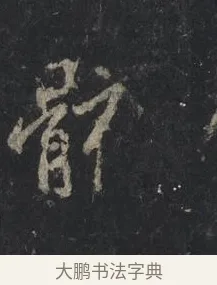 骸 · 王羲之 · 行书（书体参考） · 兴福寺断碑 · 第 5 页
