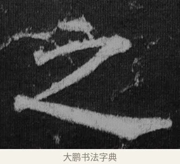 之 · 徐浩 · 楷书（书体参考） · 不空和尚碑 · 第 27 页