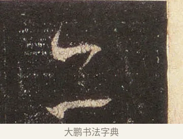 亦 · 王羲之 · 行书（书体参考） · 圣教序 · 第 36 页