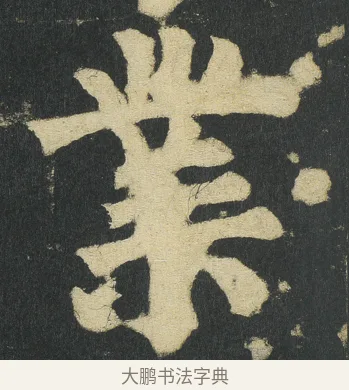 業 · 颜真卿 · 楷书（书体参考） · 颜家庙碑 · 第 53 页