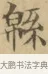 綿 · 文徵明 · 楷书（书体参考） · 小楷书文赋 · 第 1 页