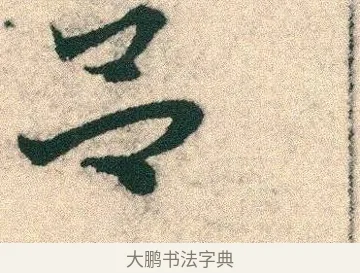 呂 · 宋克 · 章草（书体参考） · 急就章 · 第 3 页