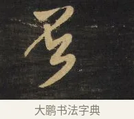 否 · 王铎 · 行草（书体参考） · 拟山园帖·卷八·临米芾高邮帖 · 第 3 页