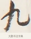 九 · 弘一法师 · 行书（书体参考） · 地藏菩萨九华山应蹟记 · 第 1 页