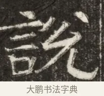 該 · 佚名 · 魏碑（书体参考） · 北齐高淯墓志铭 · 第 1 页