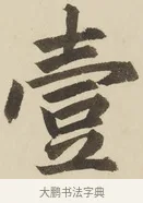 壹 · 赵孟頫 · 楷书（书体参考） · 三门记 · 第 5 页